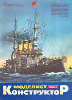 Журнал Моделист Конструктор 1 1980, 51-961, Баград.рф